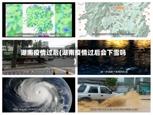 湖南疫情过后(湖南疫情过后会下雪吗)-第3张图片