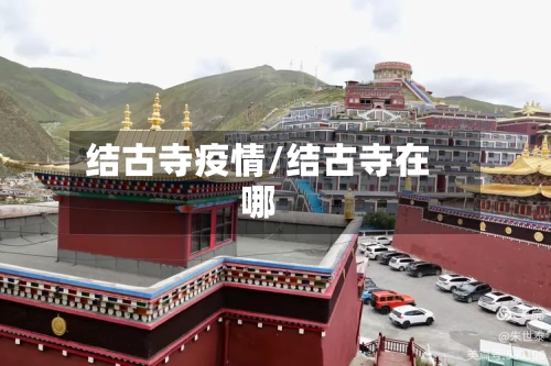 结古寺疫情/结古寺在哪-第3张图片
