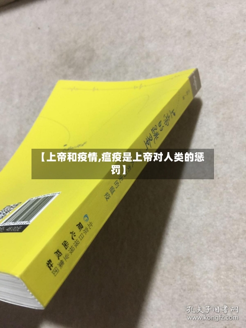 【上帝和疫情,瘟疫是上帝对人类的惩罚】-第3张图片