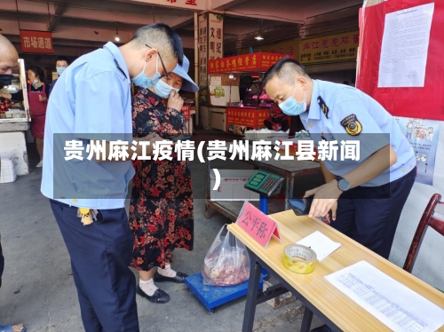 贵州麻江疫情(贵州麻江县新闻)-第1张图片