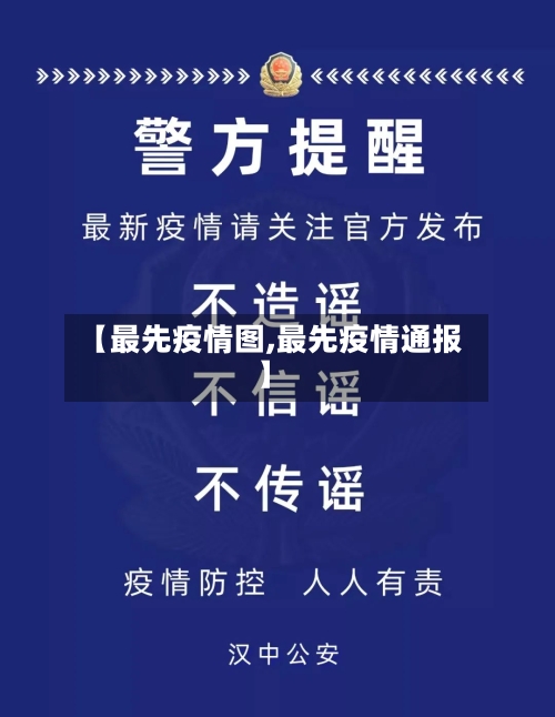 【最先疫情图,最先疫情通报】-第1张图片