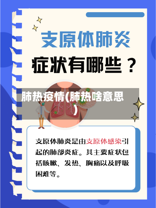肺热疫情(肺热啥意思)-第1张图片