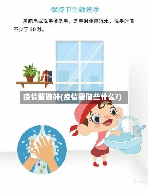 疫情要做好(疫情要做些什么?)-第2张图片