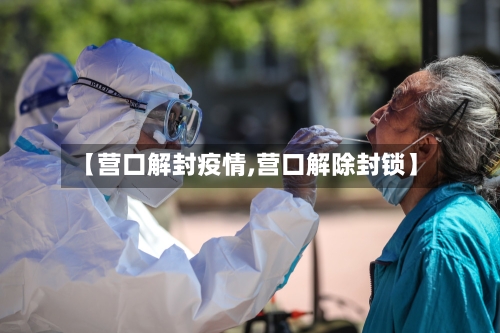 【营口解封疫情,营口解除封锁】-第1张图片