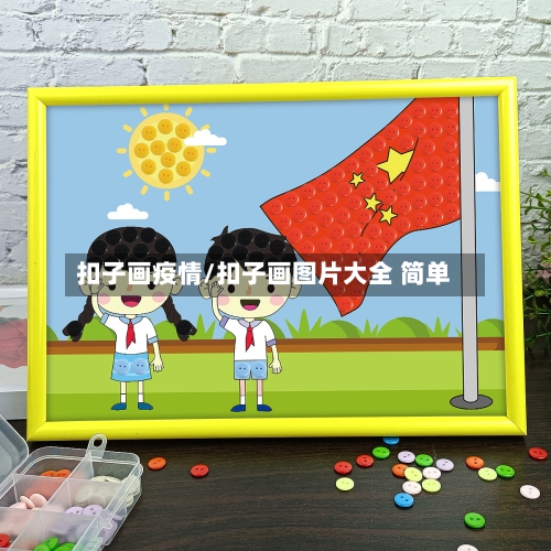 扣子画疫情/扣子画图片大全 简单-第2张图片