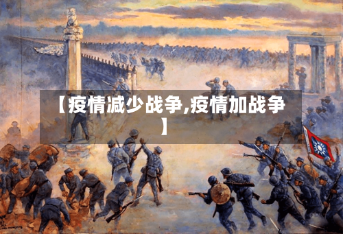 【疫情减少战争,疫情加战争】-第2张图片