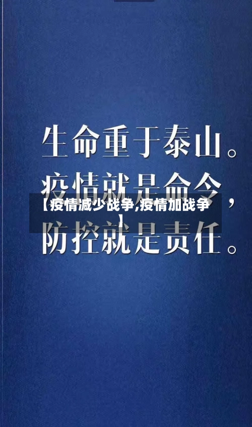 【疫情减少战争,疫情加战争】-第1张图片