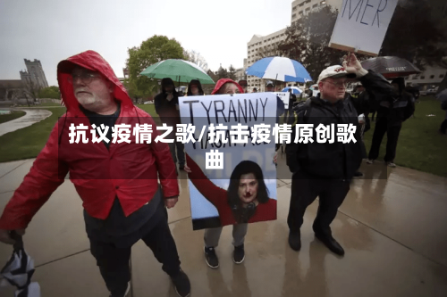 抗议疫情之歌/抗击疫情原创歌曲-第1张图片