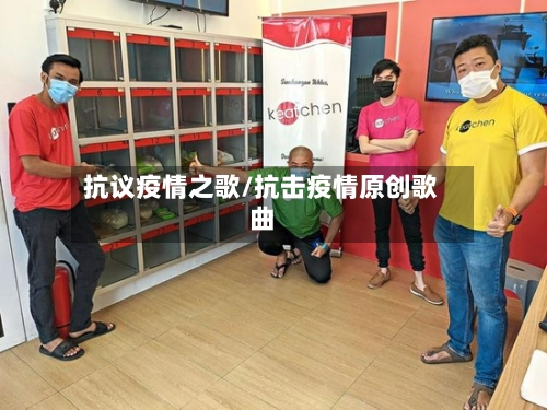抗议疫情之歌/抗击疫情原创歌曲-第2张图片