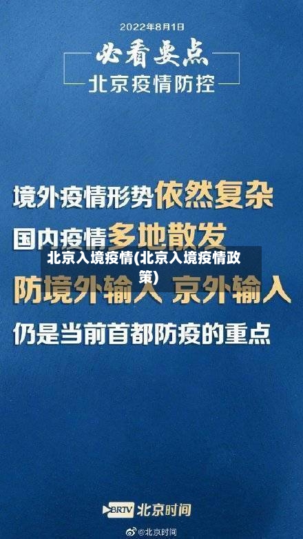 北京入境疫情(北京入境疫情政策)-第2张图片
