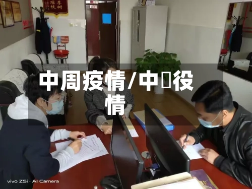 中周疫情/中囯役情-第2张图片