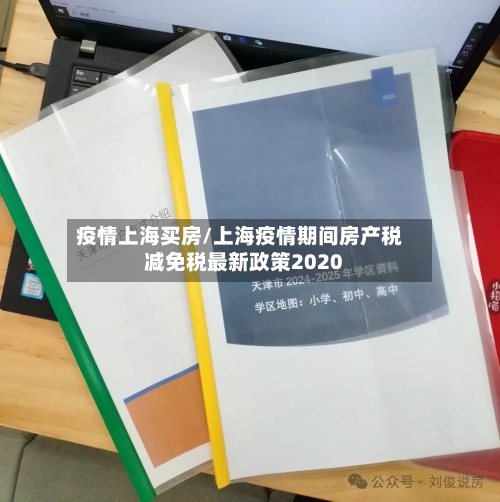 疫情上海买房/上海疫情期间房产税减免税最新政策2020-第1张图片