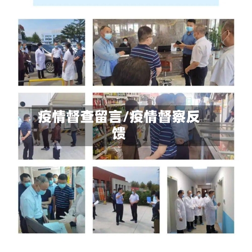 疫情督查留言/疫情督察反馈-第1张图片