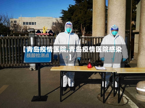 【青岛疫情医院,青岛疫情医院感染】-第1张图片