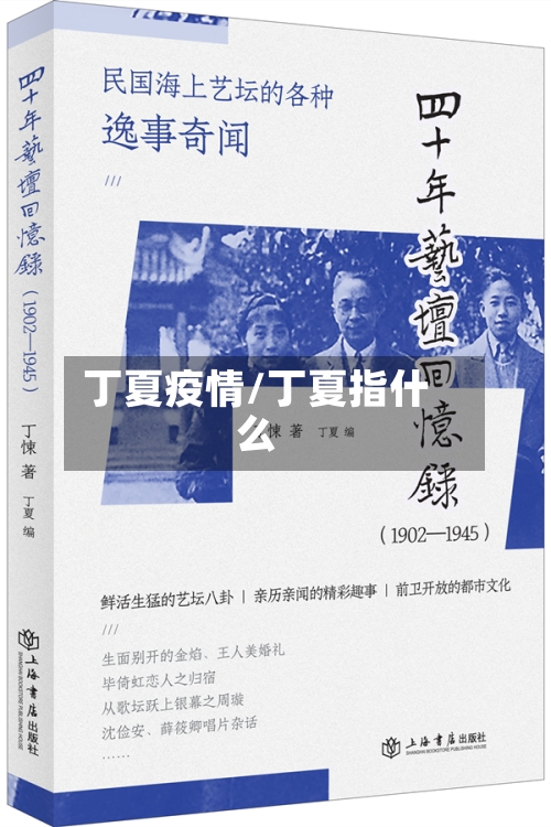 丁夏疫情/丁夏指什么-第3张图片