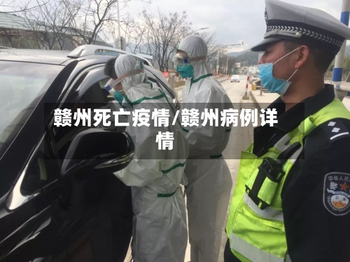 赣州死亡疫情/赣州病例详情-第1张图片