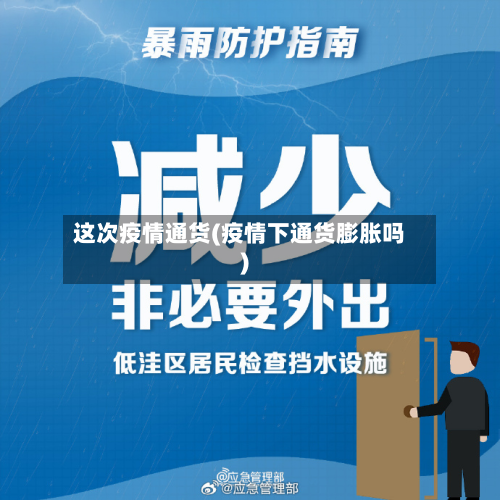 这次疫情通货(疫情下通货膨胀吗)-第1张图片