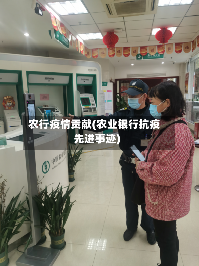 农行疫情贡献(农业银行抗疫先进事迹)-第1张图片