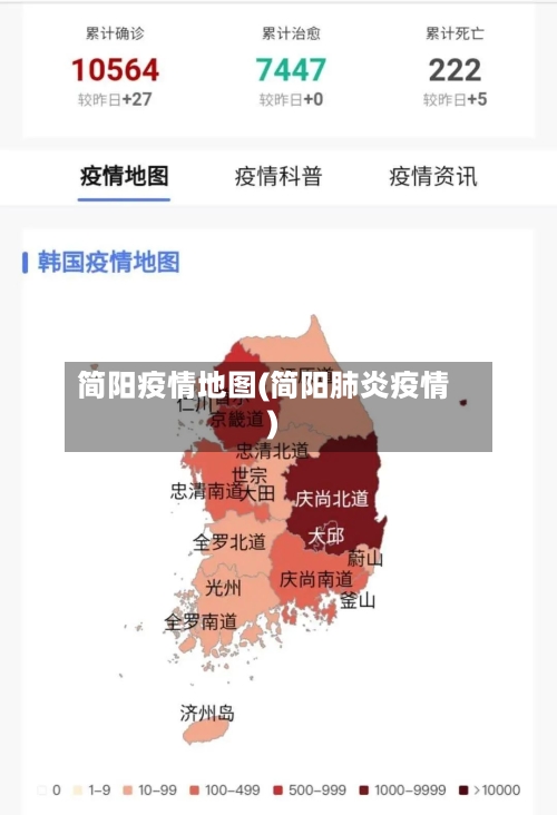 简阳疫情地图(简阳肺炎疫情)-第3张图片