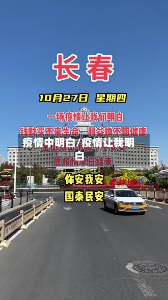 疫情中明白/疫情让我明白-第3张图片