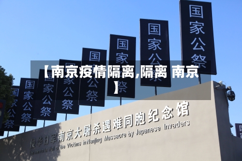【南京疫情隔离,隔离 南京】-第1张图片