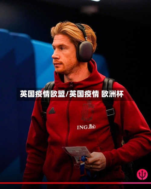 英国疫情欧盟/英国疫情 欧洲杯-第1张图片