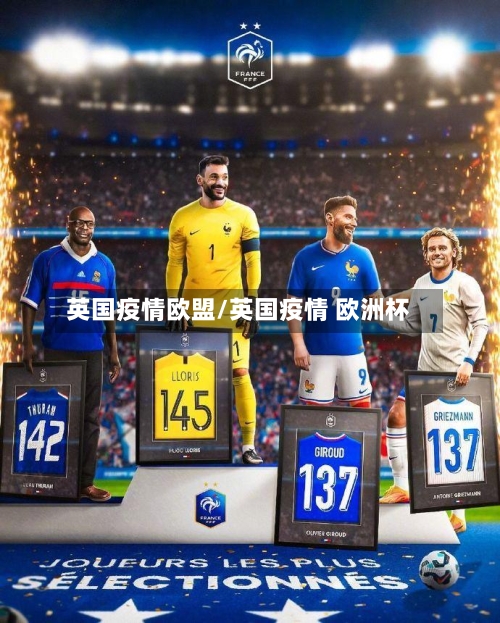 英国疫情欧盟/英国疫情 欧洲杯-第3张图片
