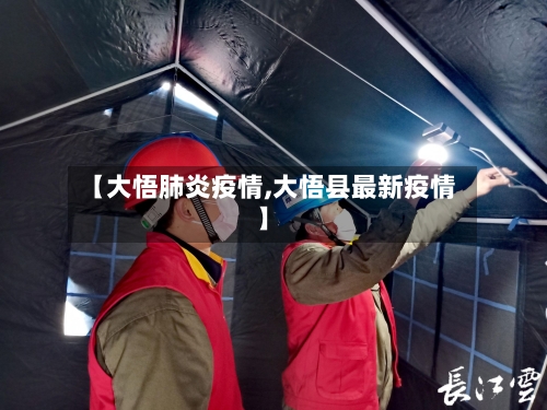 【大悟肺炎疫情,大悟县最新疫情】-第1张图片