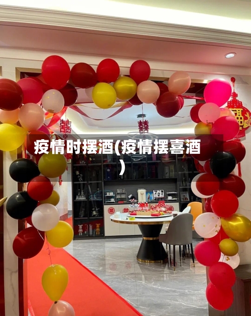 疫情时摆酒(疫情摆喜酒)-第2张图片