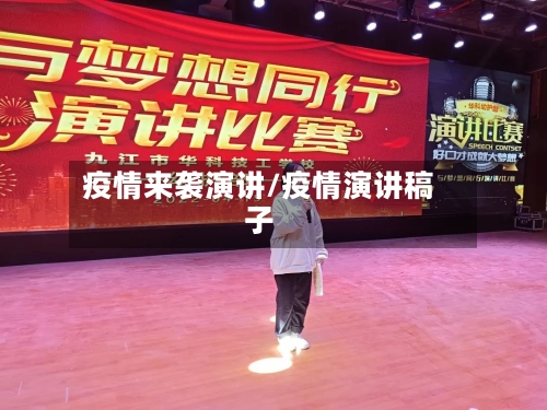 疫情来袭演讲/疫情演讲稿子-第1张图片