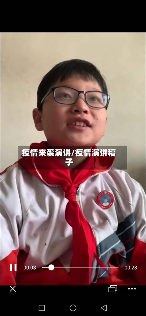 疫情来袭演讲/疫情演讲稿子-第3张图片