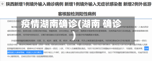 疫情湖南确诊(湖南 确诊)-第1张图片