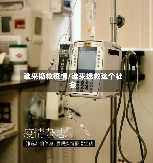 谁来拯救疫情/谁来拯救这个社会-第2张图片