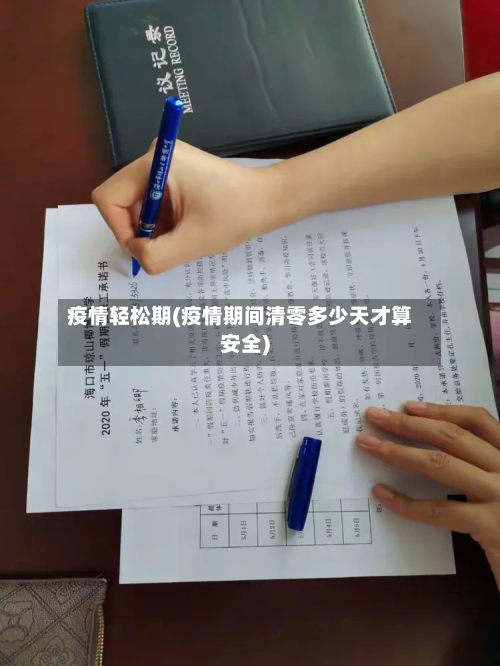 疫情轻松期(疫情期间清零多少天才算安全)-第1张图片