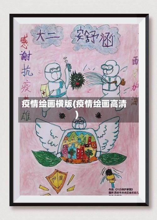疫情绘画横版(疫情绘画高清)-第1张图片