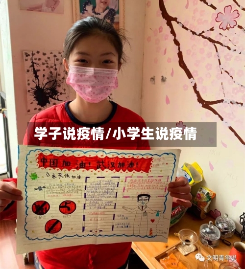 学子说疫情/小学生说疫情-第1张图片