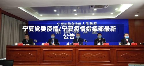 宁夏党委疫情/宁夏疫情指挥部最新公告-第2张图片