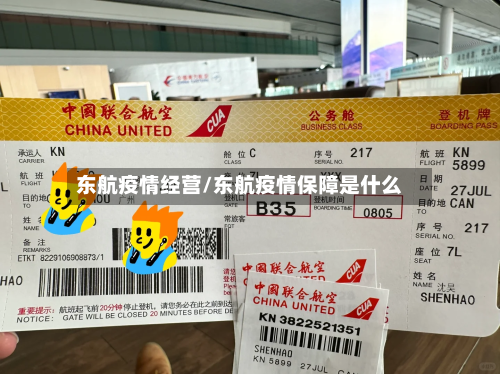 东航疫情经营/东航疫情保障是什么-第2张图片