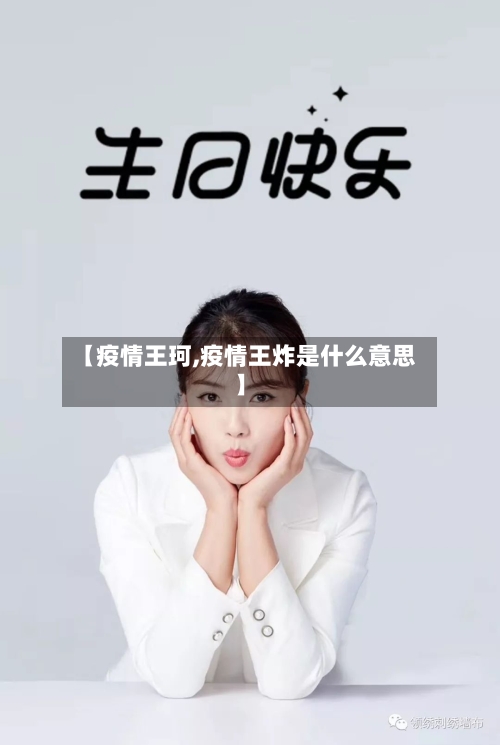 【疫情王珂,疫情王炸是什么意思】-第1张图片