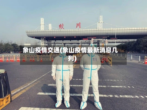 象山疫情交通(象山疫情最新消息几列)-第2张图片