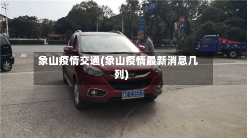 象山疫情交通(象山疫情最新消息几列)-第1张图片