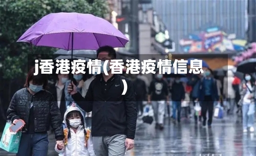 j香港疫情(香港疫情信息)-第3张图片