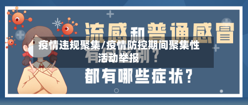 疫情违规聚集/疫情防控期间聚集性活动举报-第1张图片