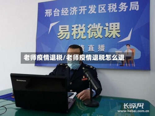 老师疫情退税/老师疫情退税怎么退-第1张图片