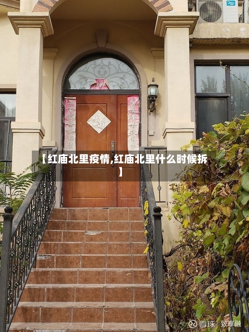 【红庙北里疫情,红庙北里什么时候拆】-第2张图片