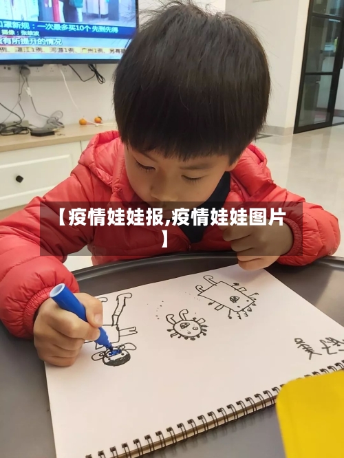 【疫情娃娃报,疫情娃娃图片】-第1张图片