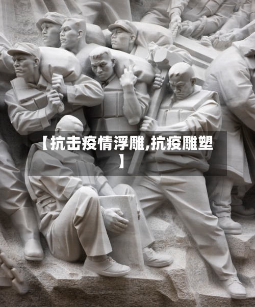 【抗击疫情浮雕,抗疫雕塑】-第1张图片