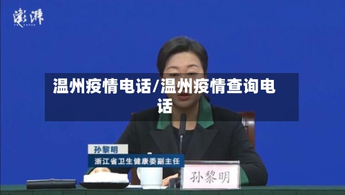 温州疫情电话/温州疫情查询电话-第1张图片