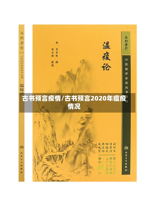 古书预言疫情/古书预言2020年瘟疫情况-第1张图片