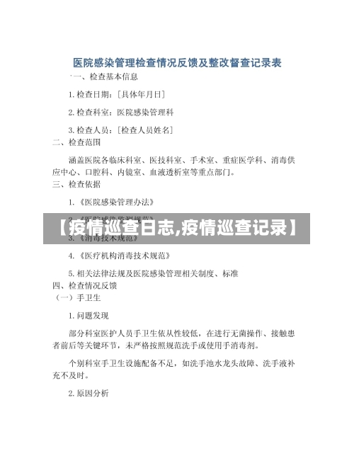 【疫情巡查日志,疫情巡查记录】-第2张图片